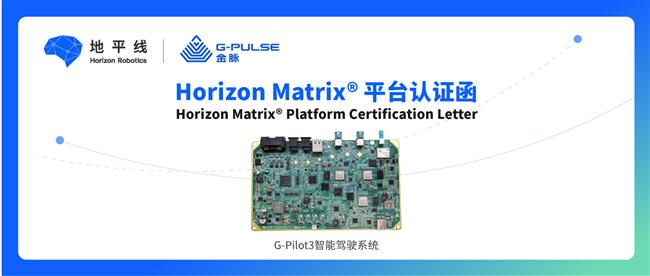 英恒旗下G-Pilot 3产品获地平线首个Matrix®硬件认证，面向智能驾驶市场开启正式交付